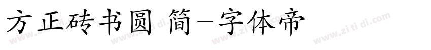 方正砖书圆 简字体转换